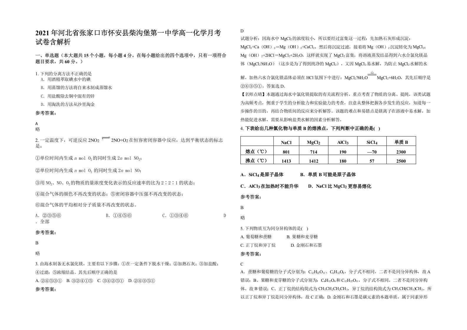 2021年河北省张家口市怀安县柴沟堡第一中学高一化学月考试卷含解析