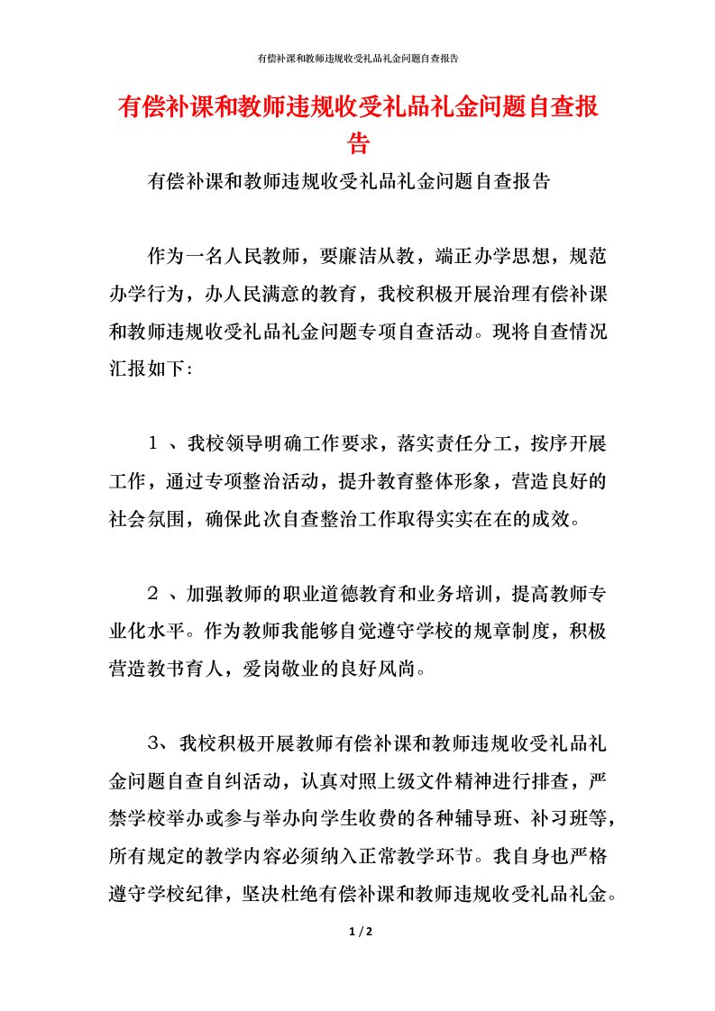 精编2021有偿补课和教师违规收受礼品礼金问题自查报告