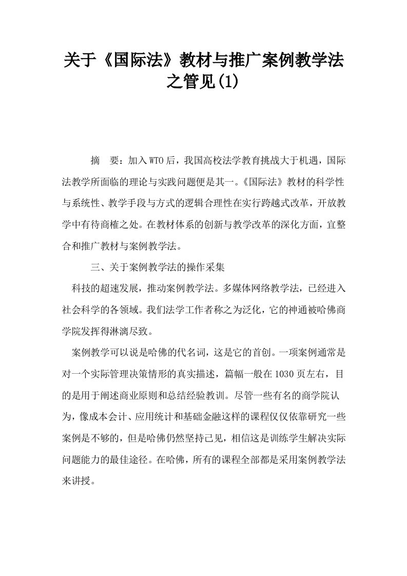 关于国际法教材与推广案例教学法之管见1