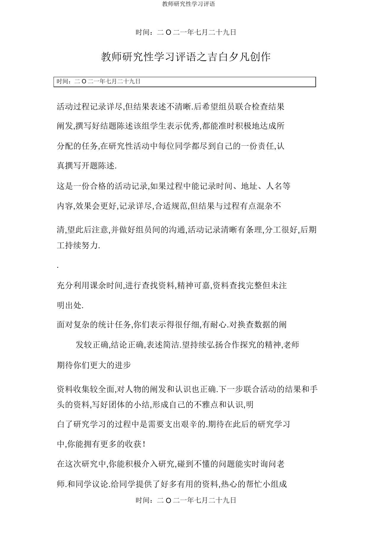 教师研究性学习评语