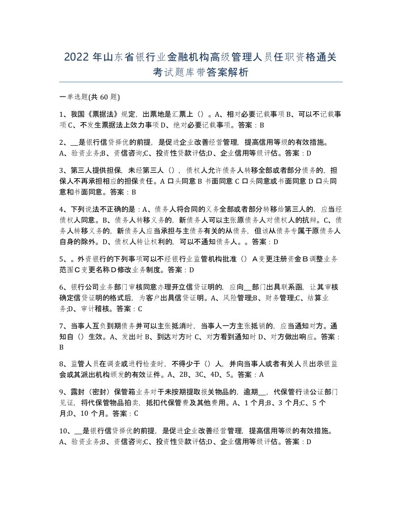 2022年山东省银行业金融机构高级管理人员任职资格通关考试题库带答案解析