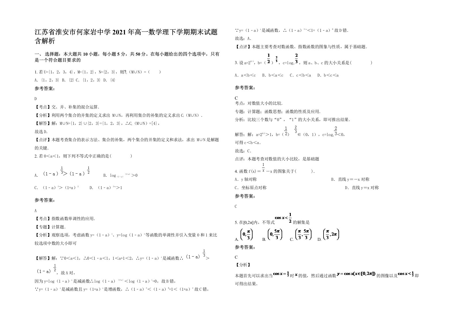 江苏省淮安市何家岩中学2021年高一数学理下学期期末试题含解析