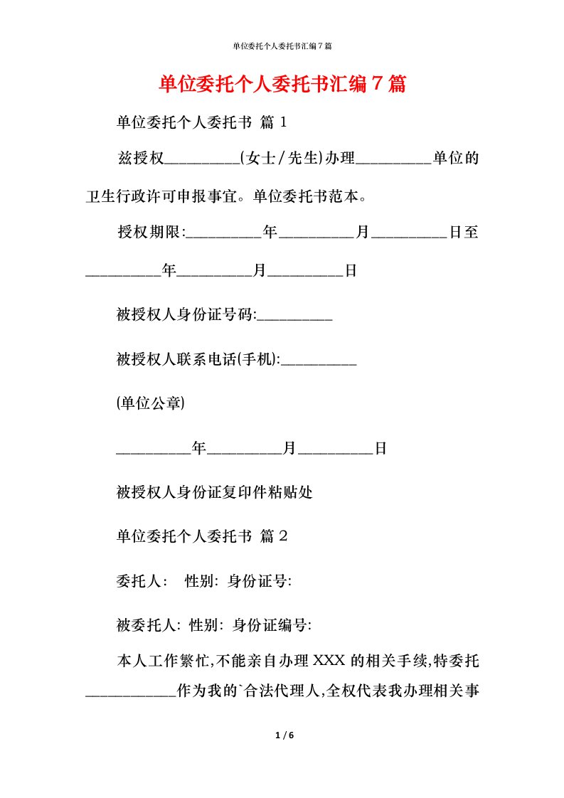 精编单位委托个人委托书汇编7篇