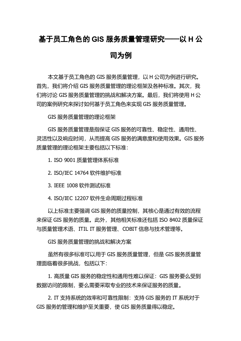 基于员工角色的GIS服务质量管理研究——以H公司为例