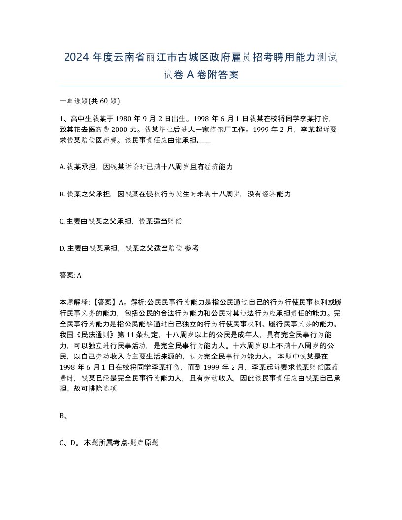 2024年度云南省丽江市古城区政府雇员招考聘用能力测试试卷A卷附答案