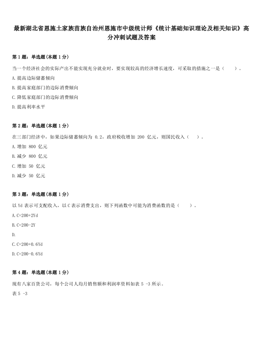 最新湖北省恩施土家族苗族自治州恩施市中级统计师《统计基础知识理论及相关知识》高分冲刺试题及答案