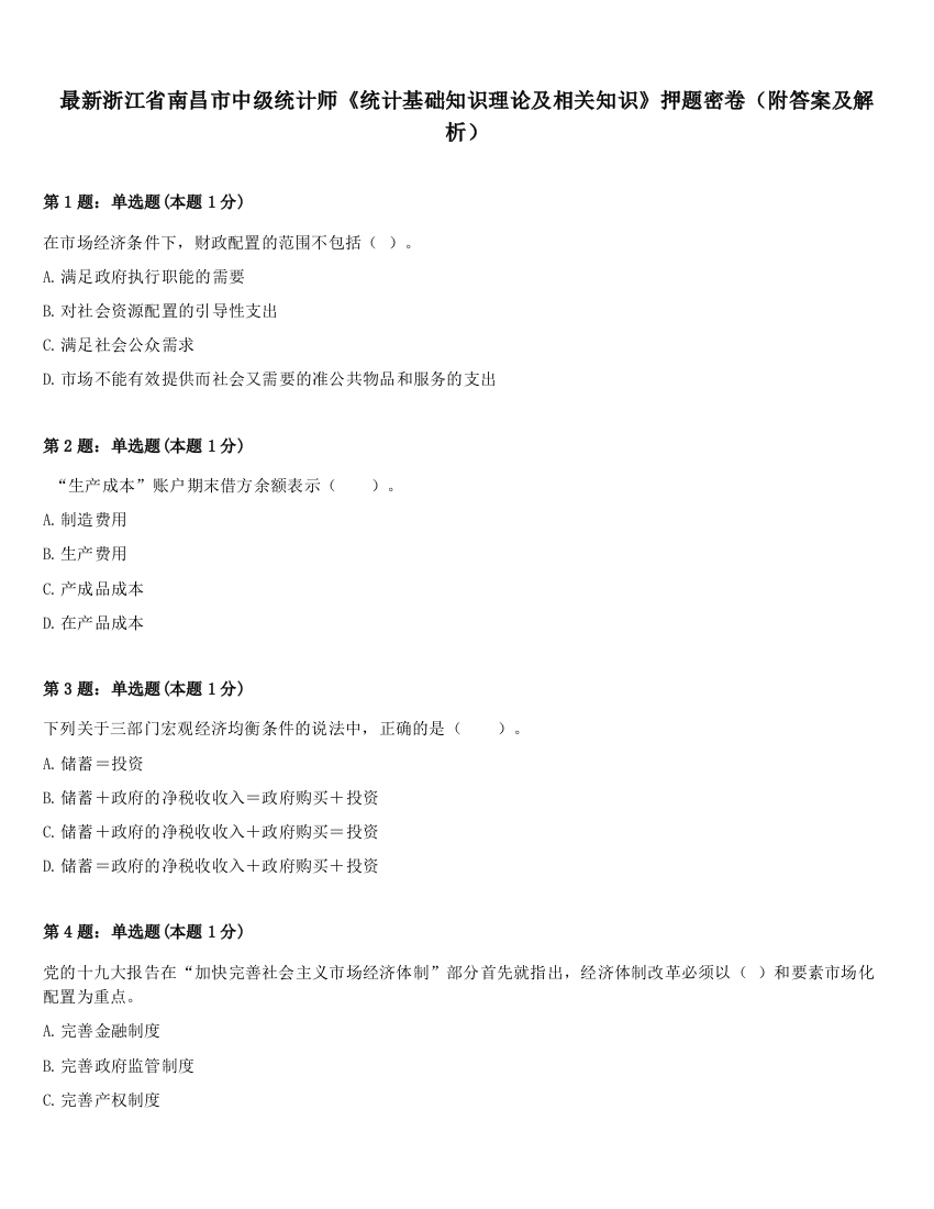 最新浙江省南昌市中级统计师《统计基础知识理论及相关知识》押题密卷（附答案及解析）