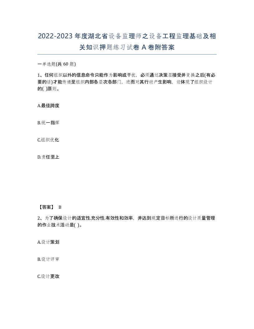 2022-2023年度湖北省设备监理师之设备工程监理基础及相关知识押题练习试卷A卷附答案