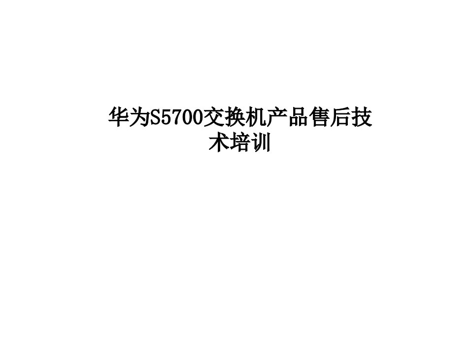 华为S5700交换机产品售后技术培训