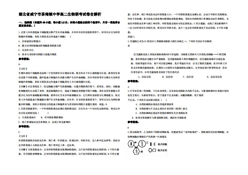 湖北省咸宁市茶庵镇中学高二生物联考试卷含解析