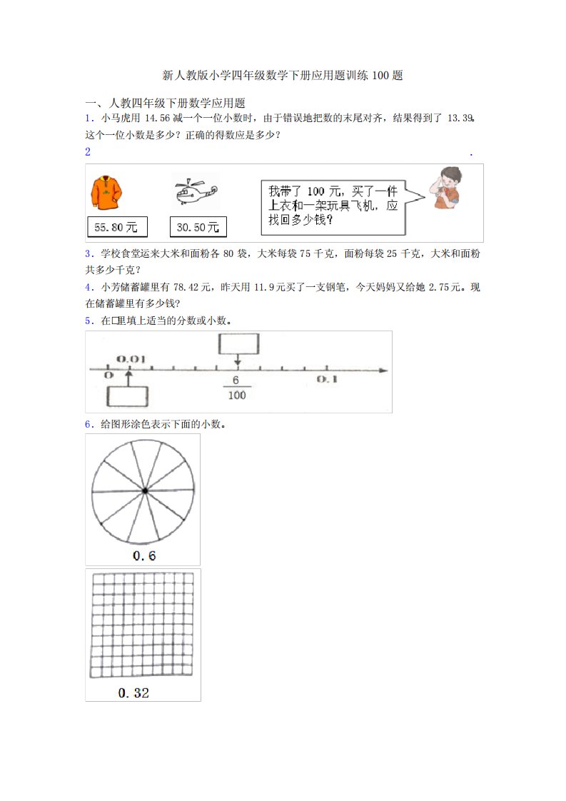 新人教版小学四年级数学下册应用题训练100题