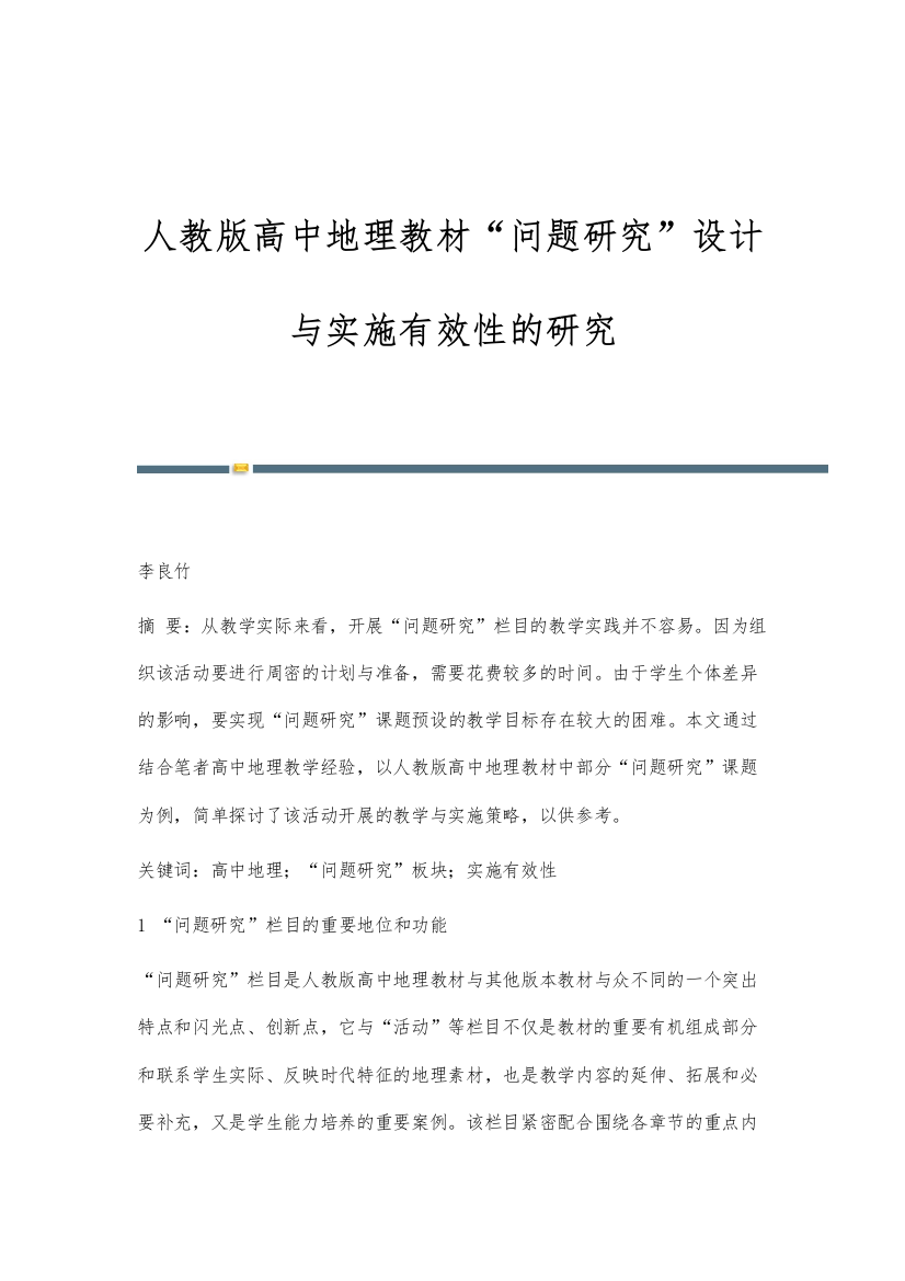 人教版高中地理教材问题研究设计与实施有效性的研究