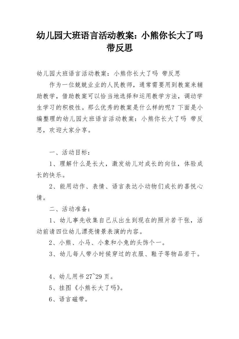 幼儿园大班语言活动教案：小熊你长大了吗