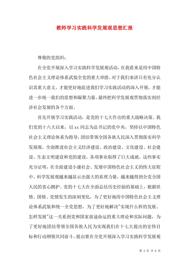 教师学习实践科学发展观思想汇报