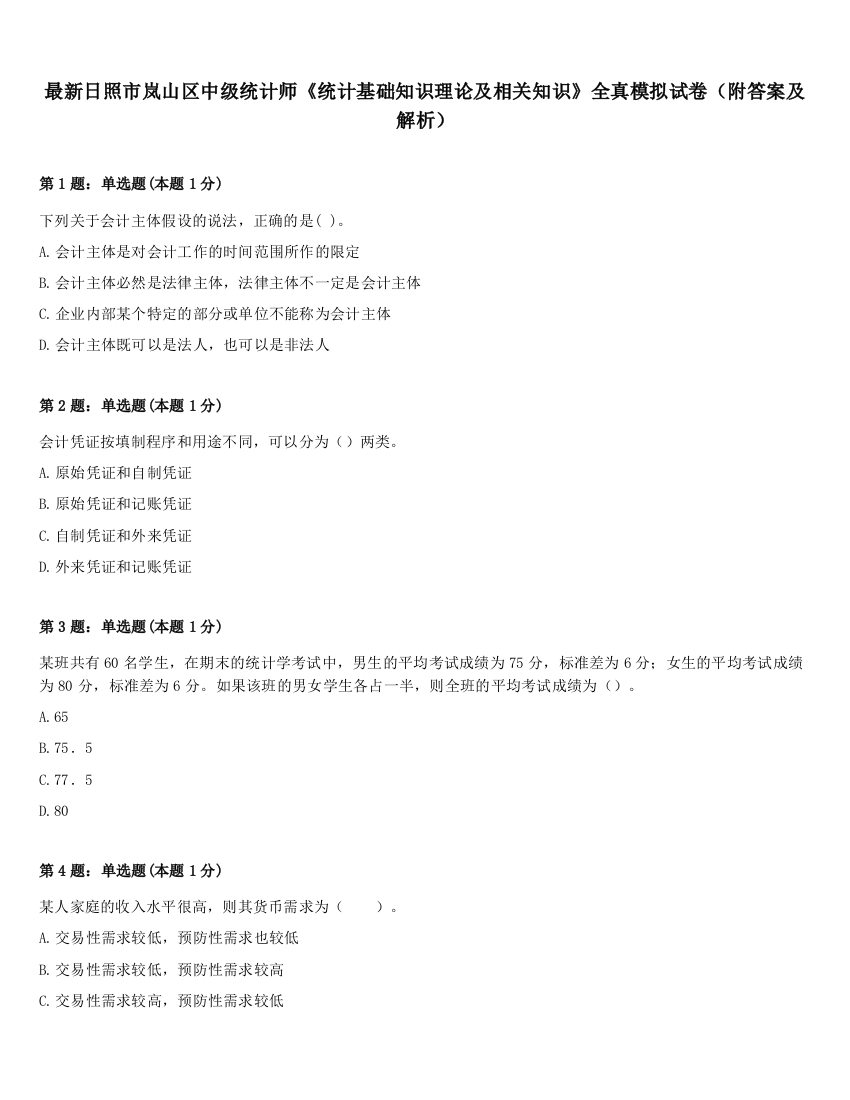 最新日照市岚山区中级统计师《统计基础知识理论及相关知识》全真模拟试卷（附答案及解析）