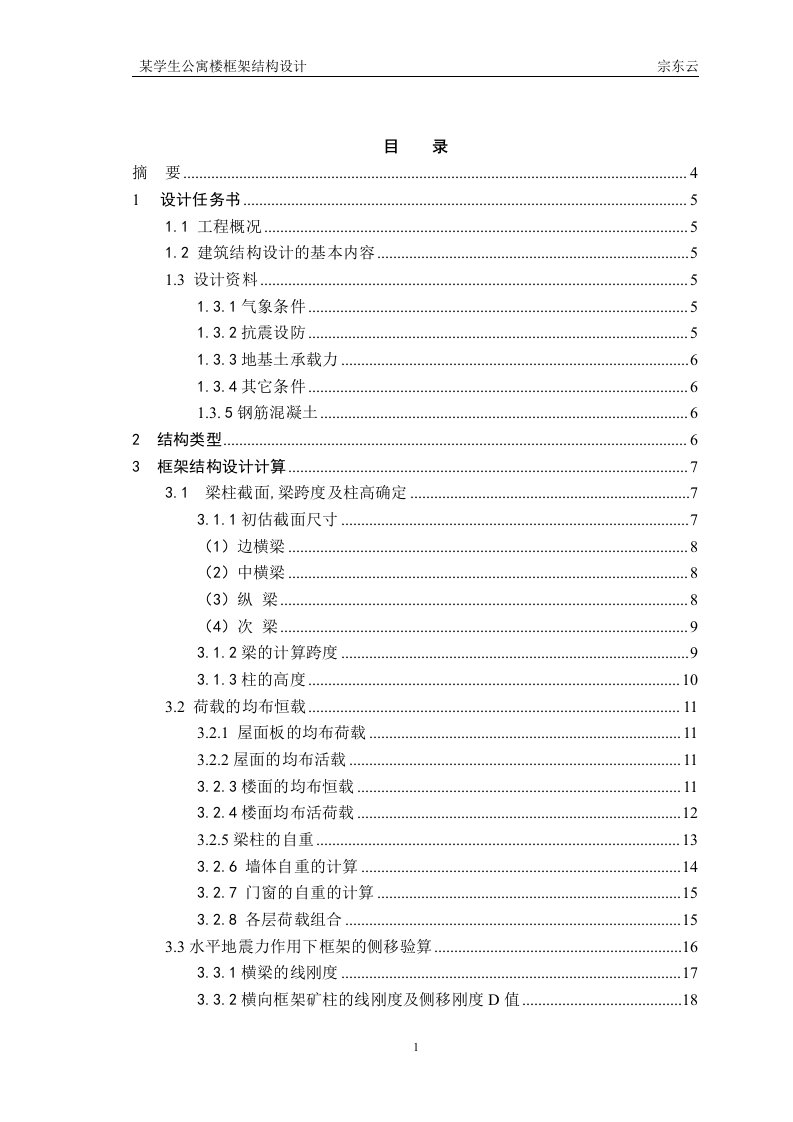 毕业设计：某学生公寓楼框架结构设计 