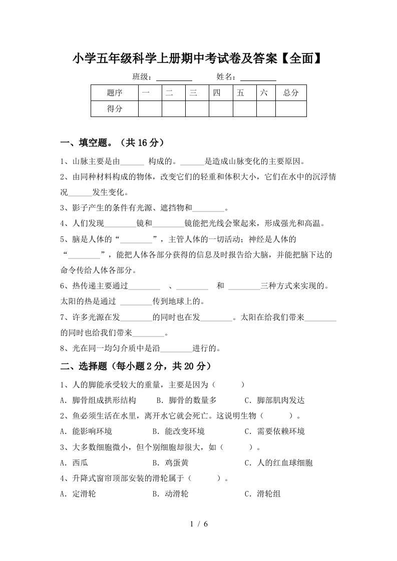 小学五年级科学上册期中考试卷及答案【全面】