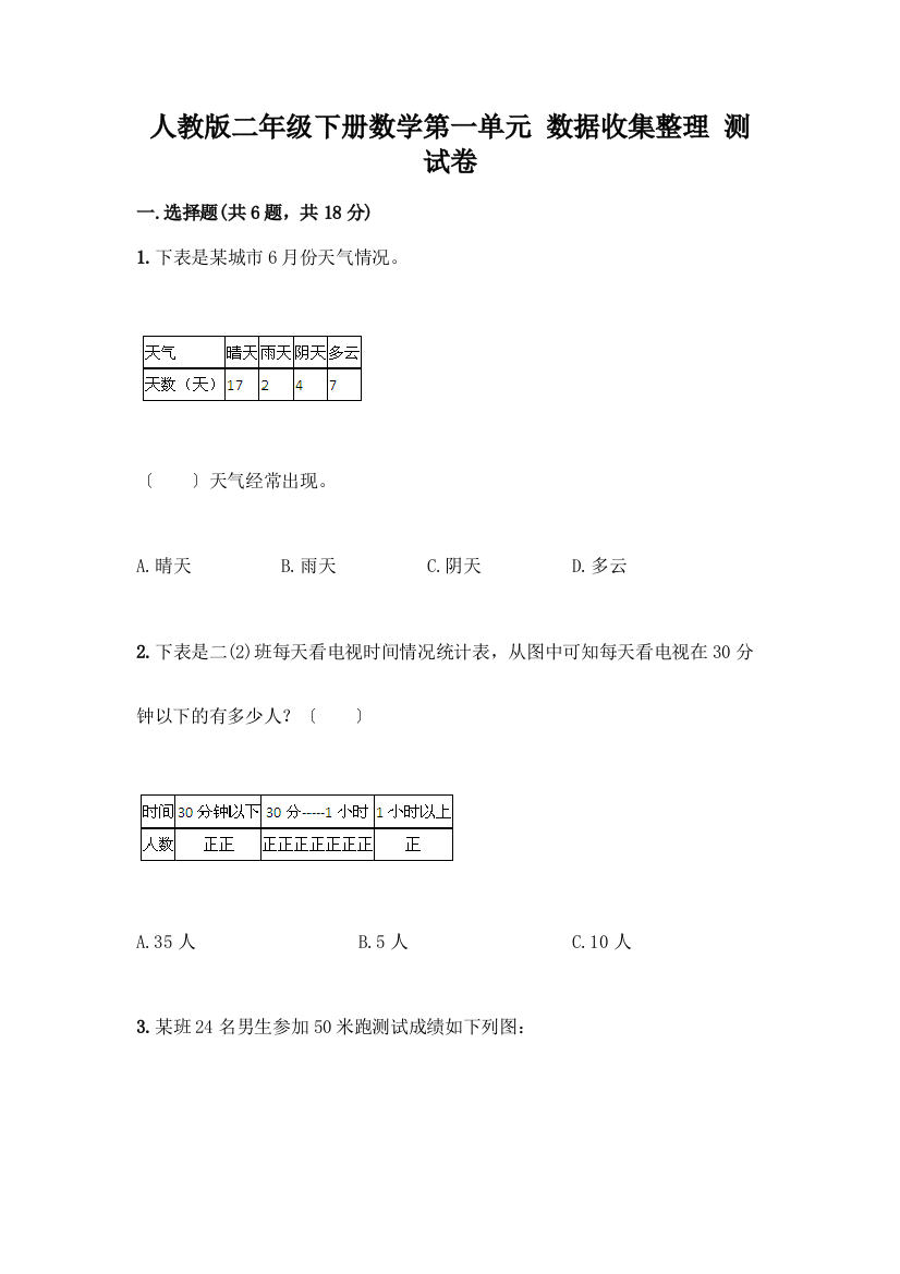 二年级下册数学第一单元-数据收集整理-测试卷(必刷)