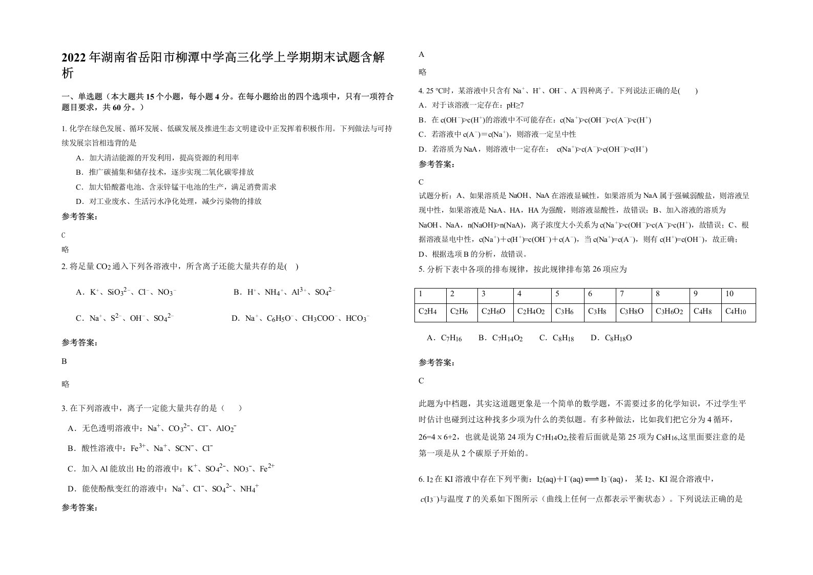 2022年湖南省岳阳市柳潭中学高三化学上学期期末试题含解析