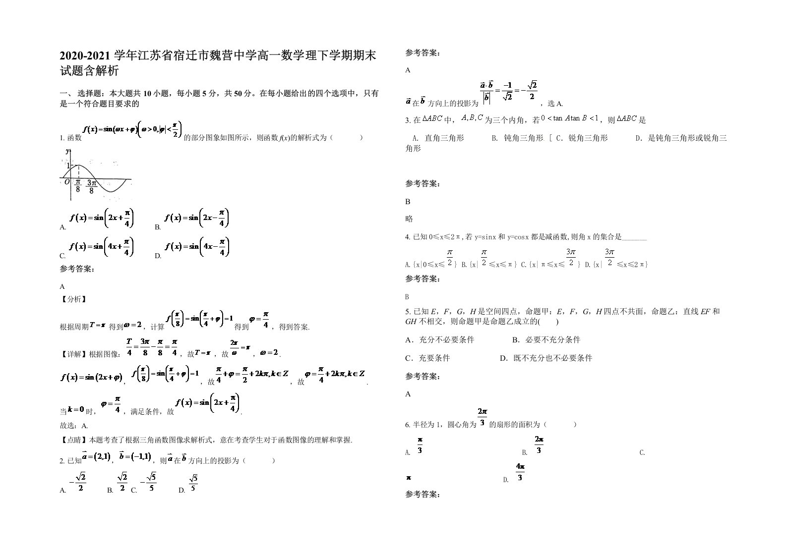 2020-2021学年江苏省宿迁市魏营中学高一数学理下学期期末试题含解析