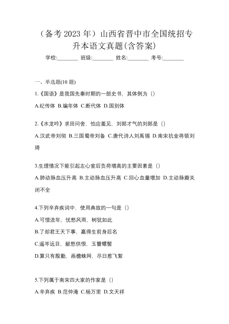 备考2023年山西省晋中市全国统招专升本语文真题含答案