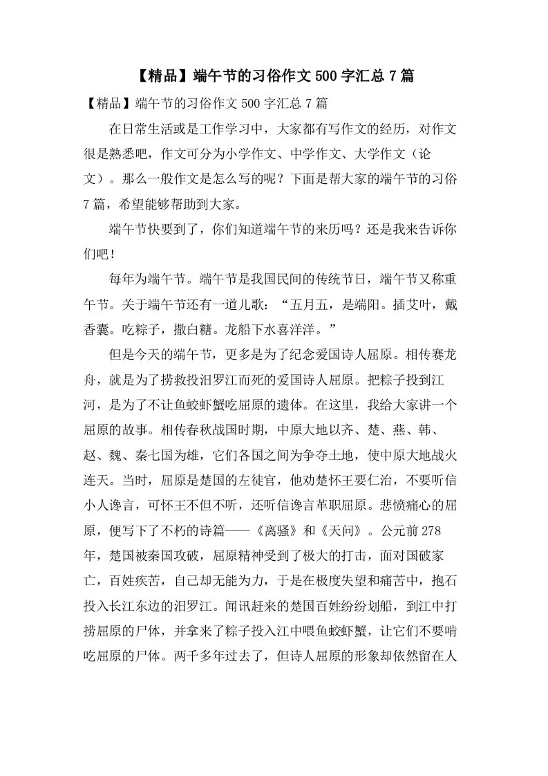 端午节的习俗作文500字汇总7篇