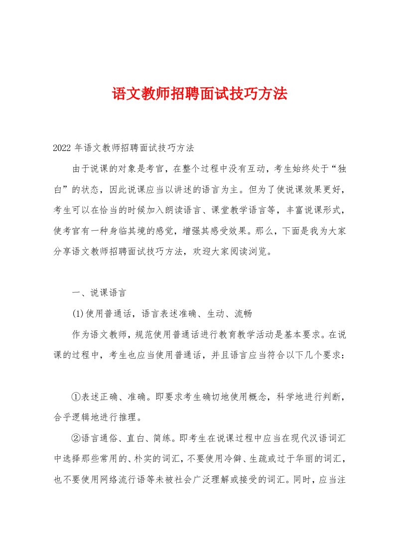 语文教师招聘面试技巧方法