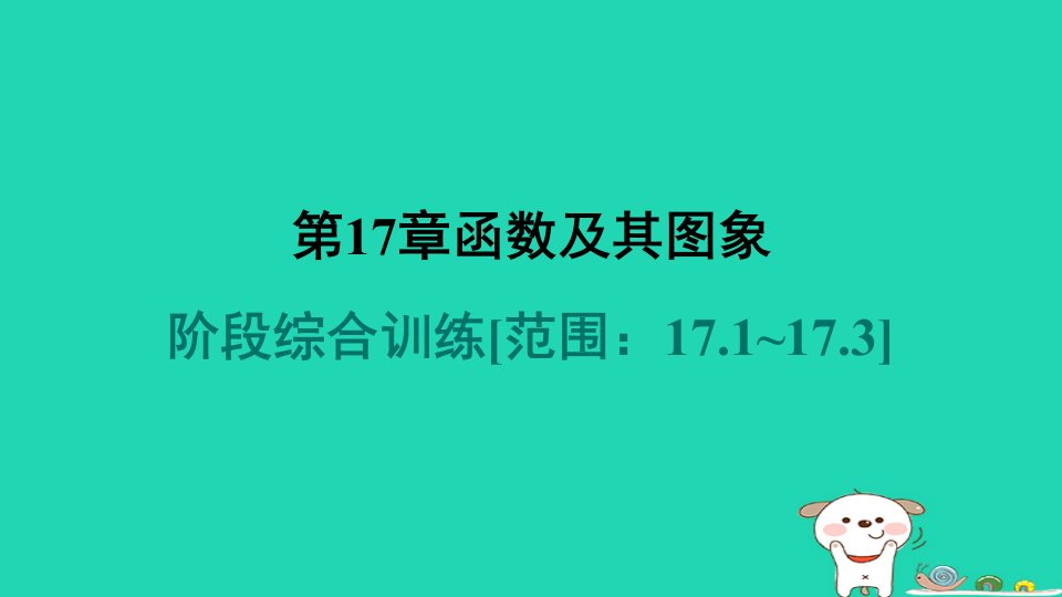 福建专版2024春八年级数学下册第17章函数及其图象阶段综合训练范围17.1~17.3作业课件新版华东师大版