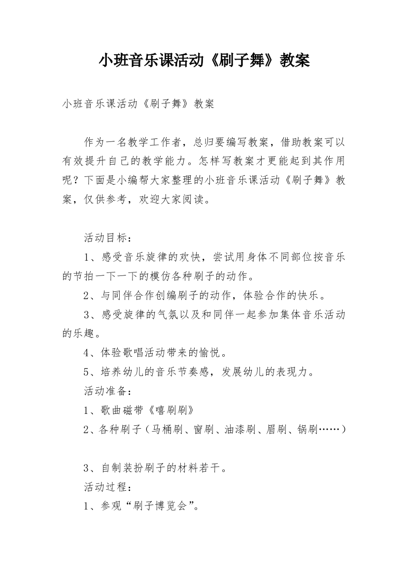 小班音乐课活动《刷子舞》教案