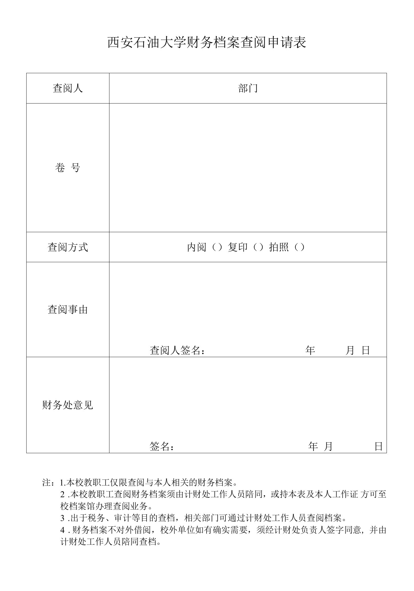 西安石油大学财务档案查阅申请表