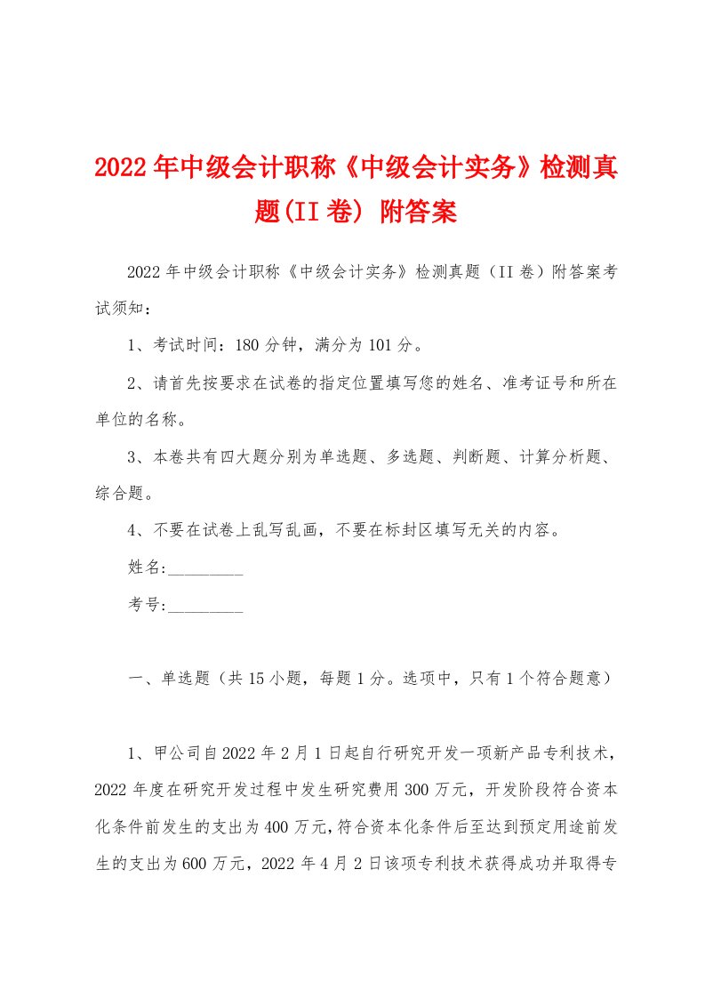 2022年中级会计职称《中级会计实务》检测真题(II卷)