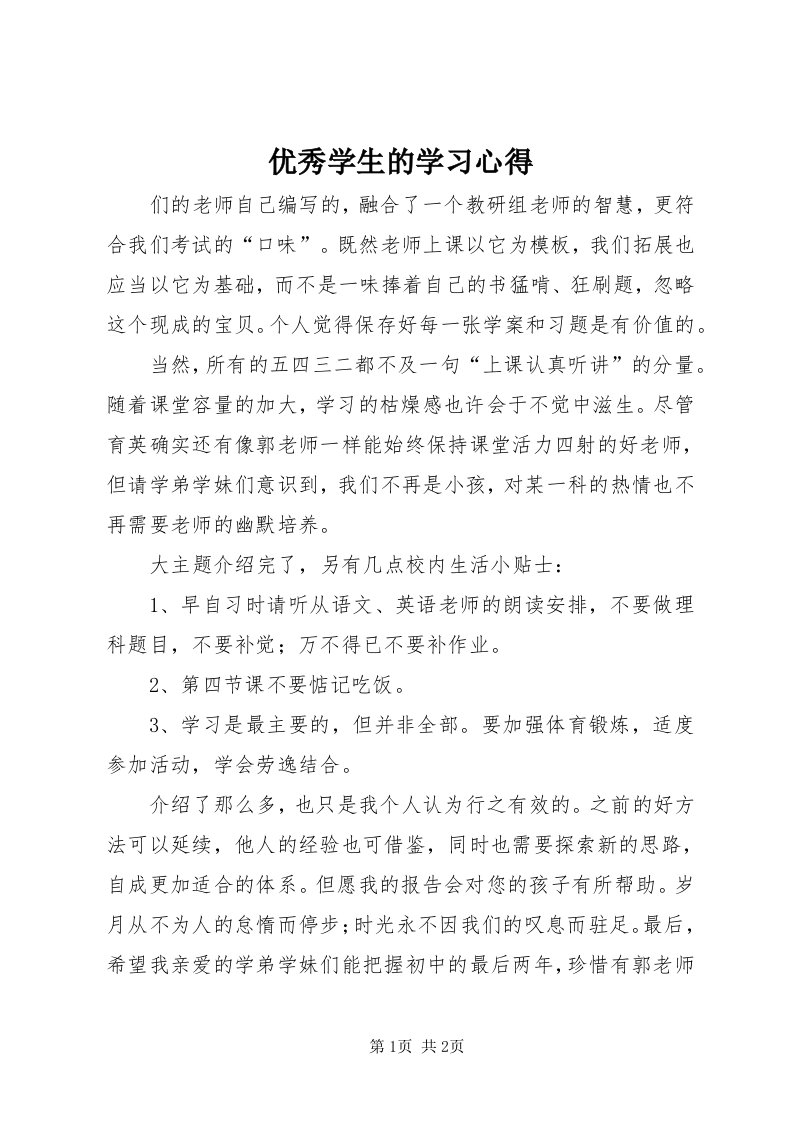 7优秀学生的学习心得