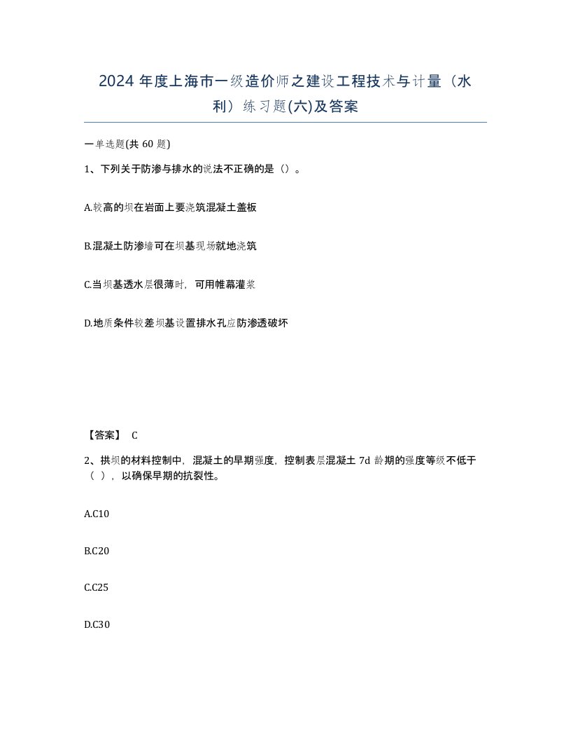 2024年度上海市一级造价师之建设工程技术与计量水利练习题六及答案