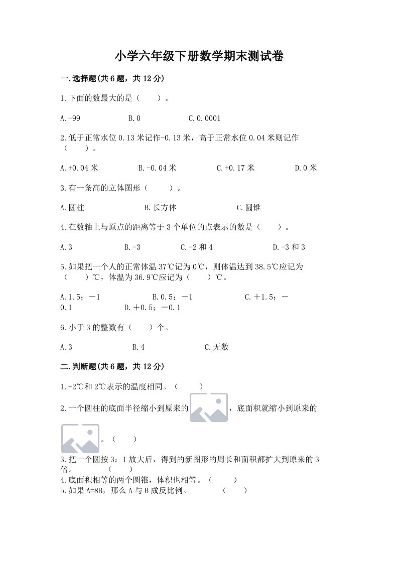 小学六年级下册数学期末测试卷带答案（名师推荐）