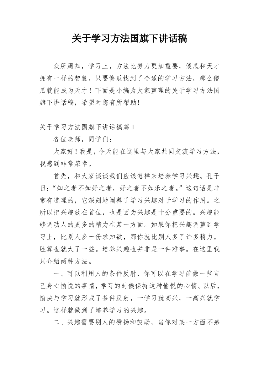 关于学习方法国旗下讲话稿