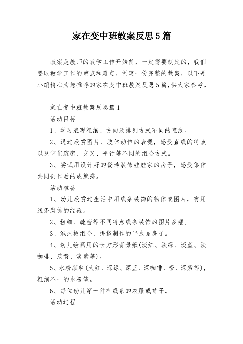 家在变中班教案反思5篇