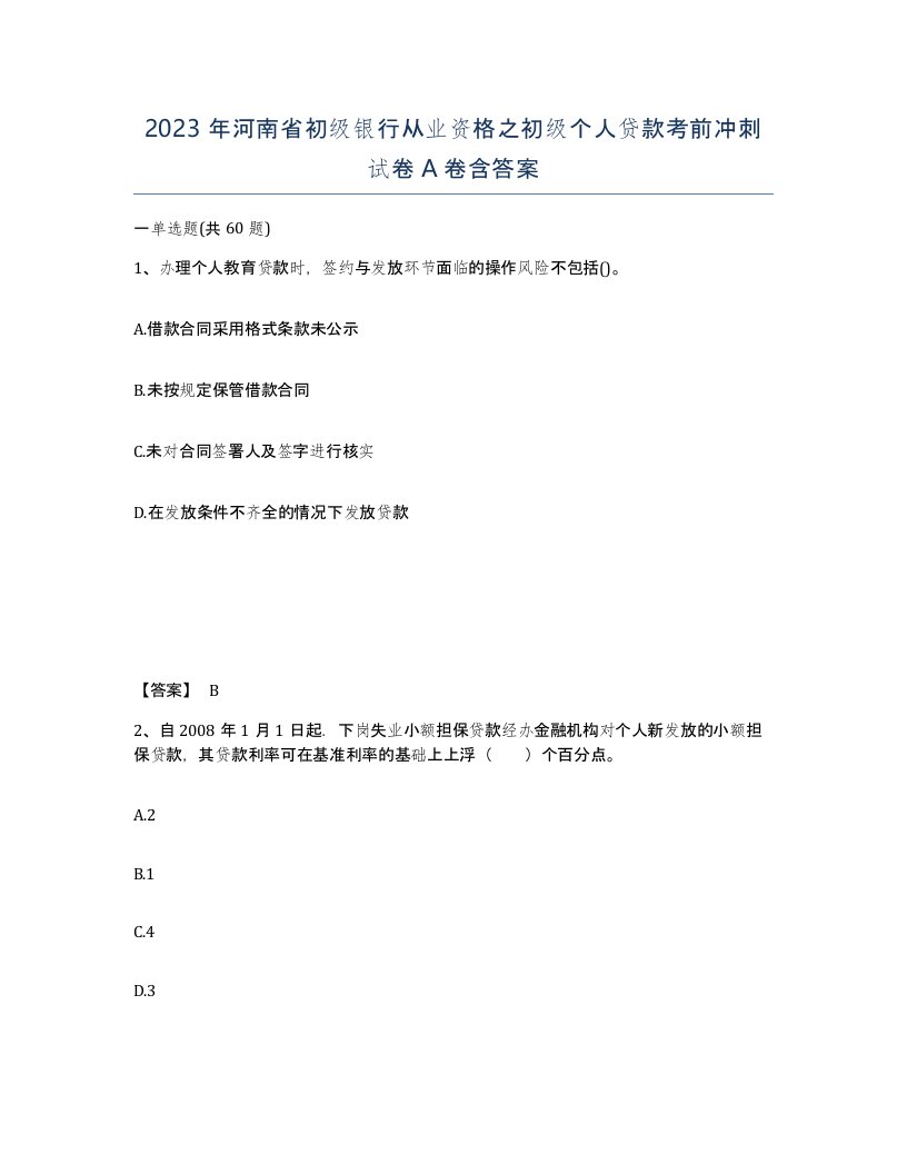 2023年河南省初级银行从业资格之初级个人贷款考前冲刺试卷A卷含答案