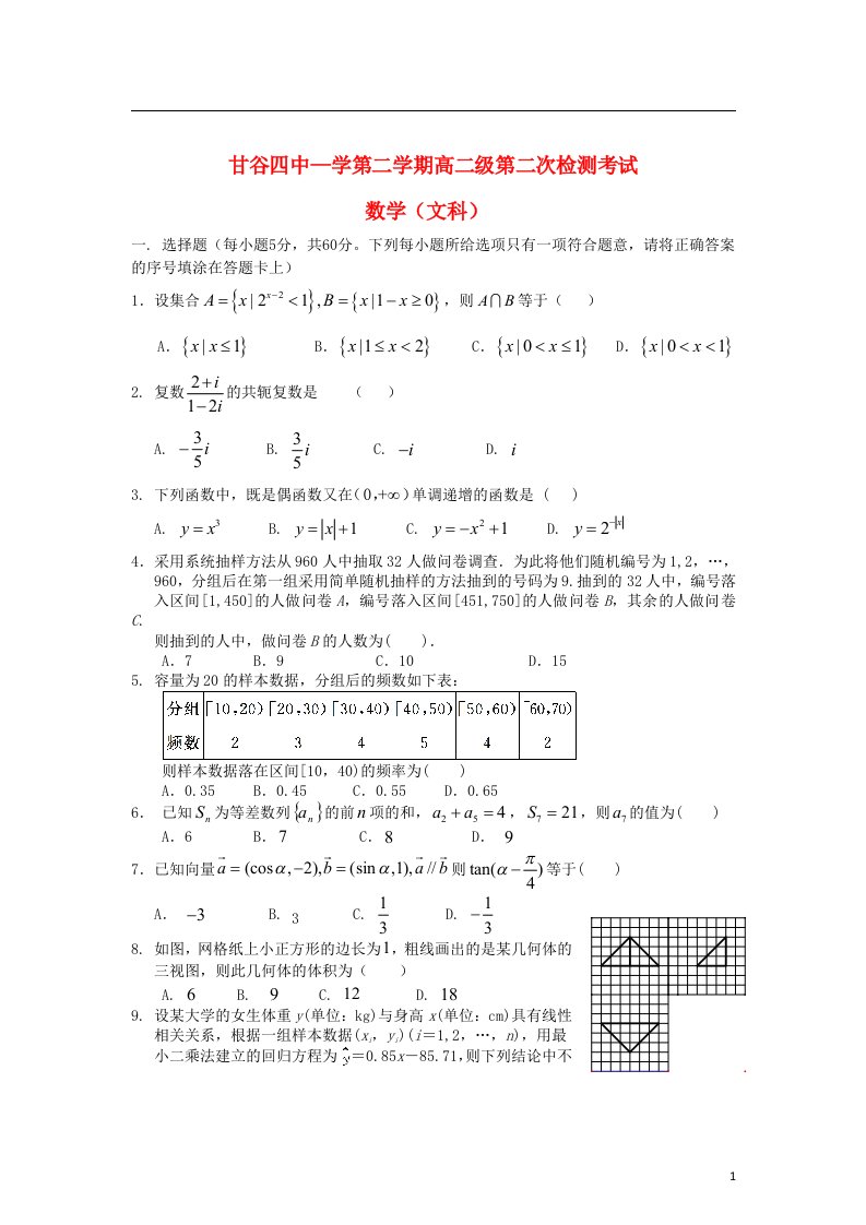 甘肃省甘谷四中高二数学下学期第二次检测考试试题