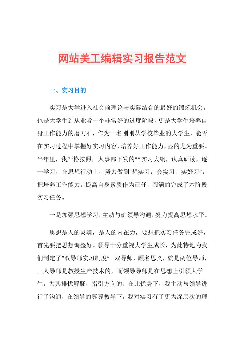 网站美工编辑实习报告范文