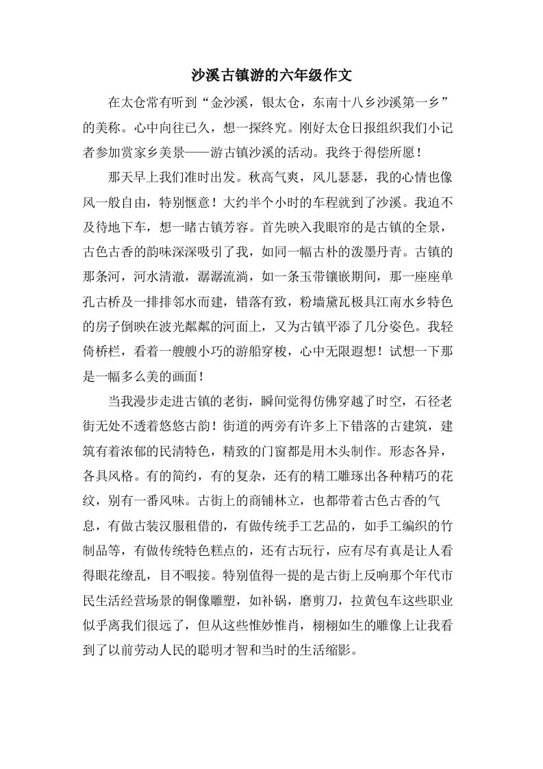 沙溪古镇游的六年级作文