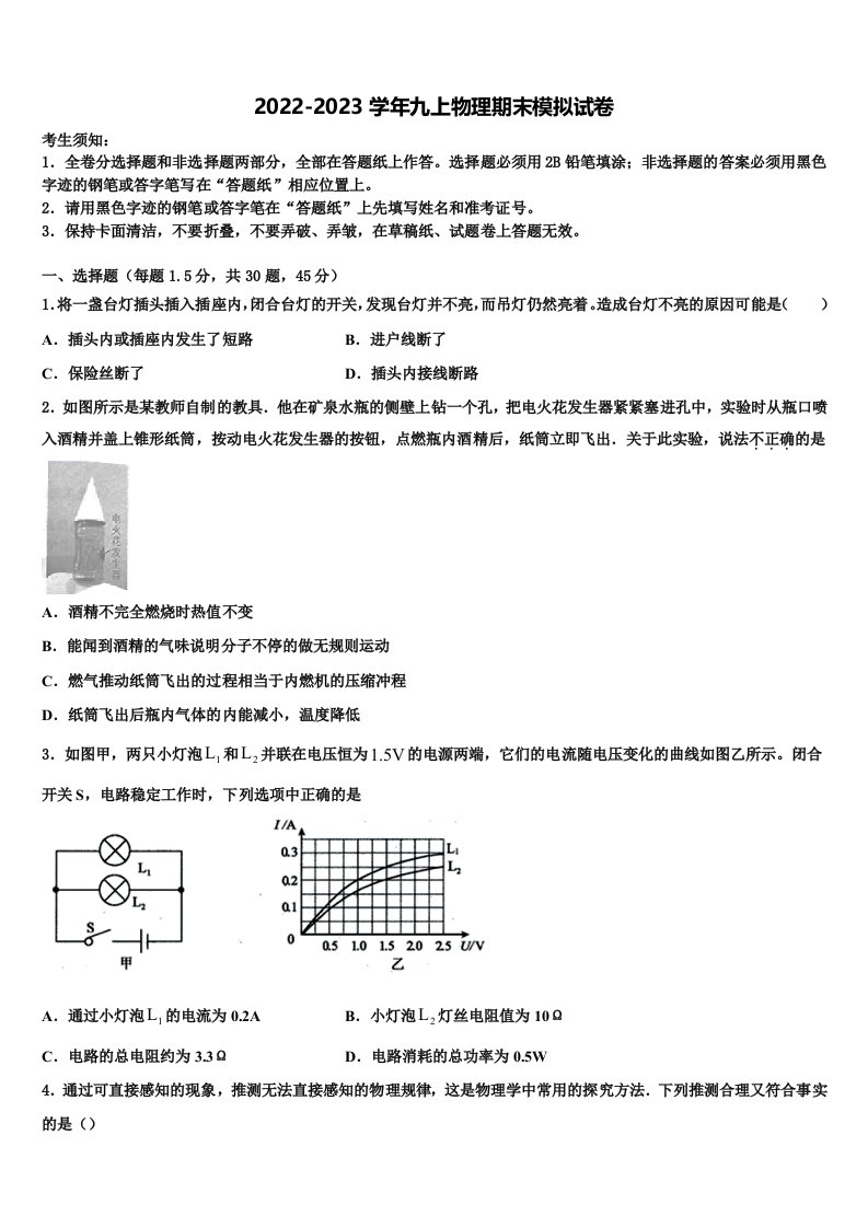 2022-2023学年福建师范大第二附属中学物理九年级第一学期期末经典试题含解析