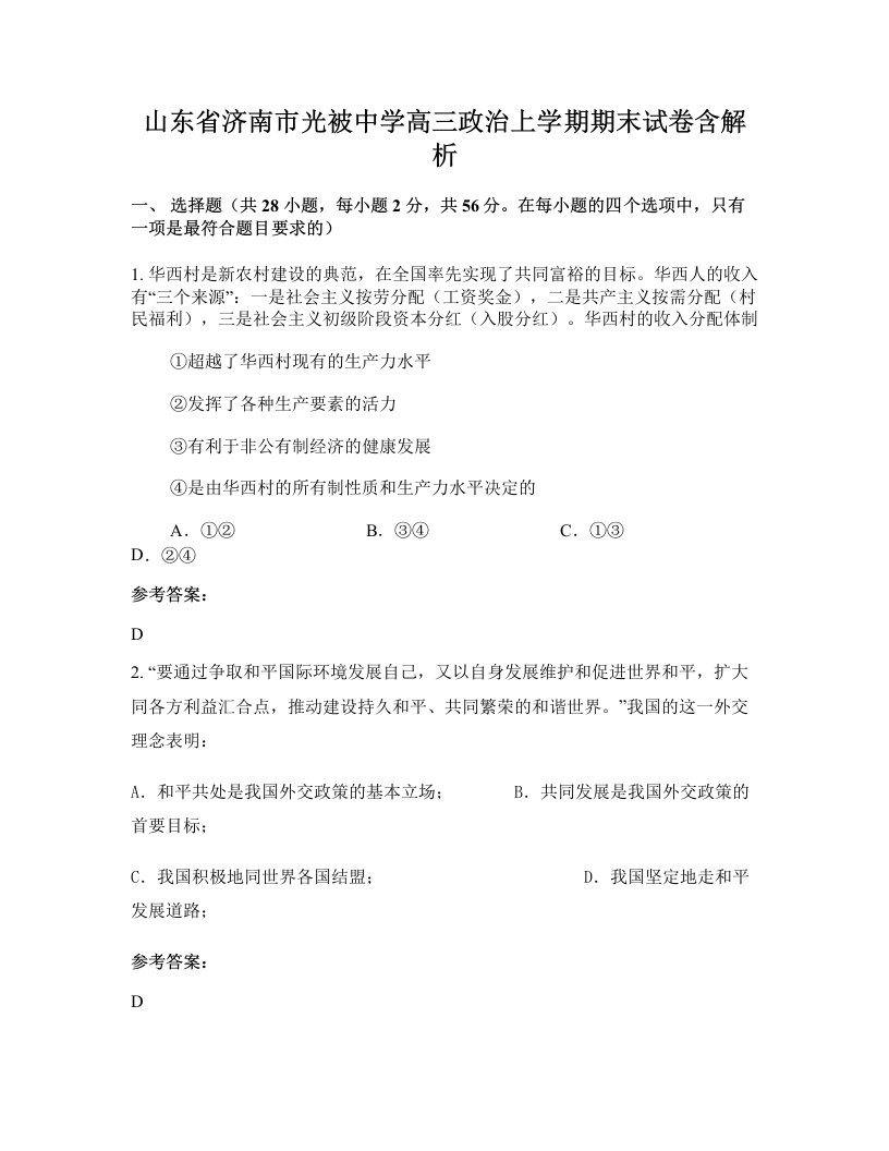 山东省济南市光被中学高三政治上学期期末试卷含解析