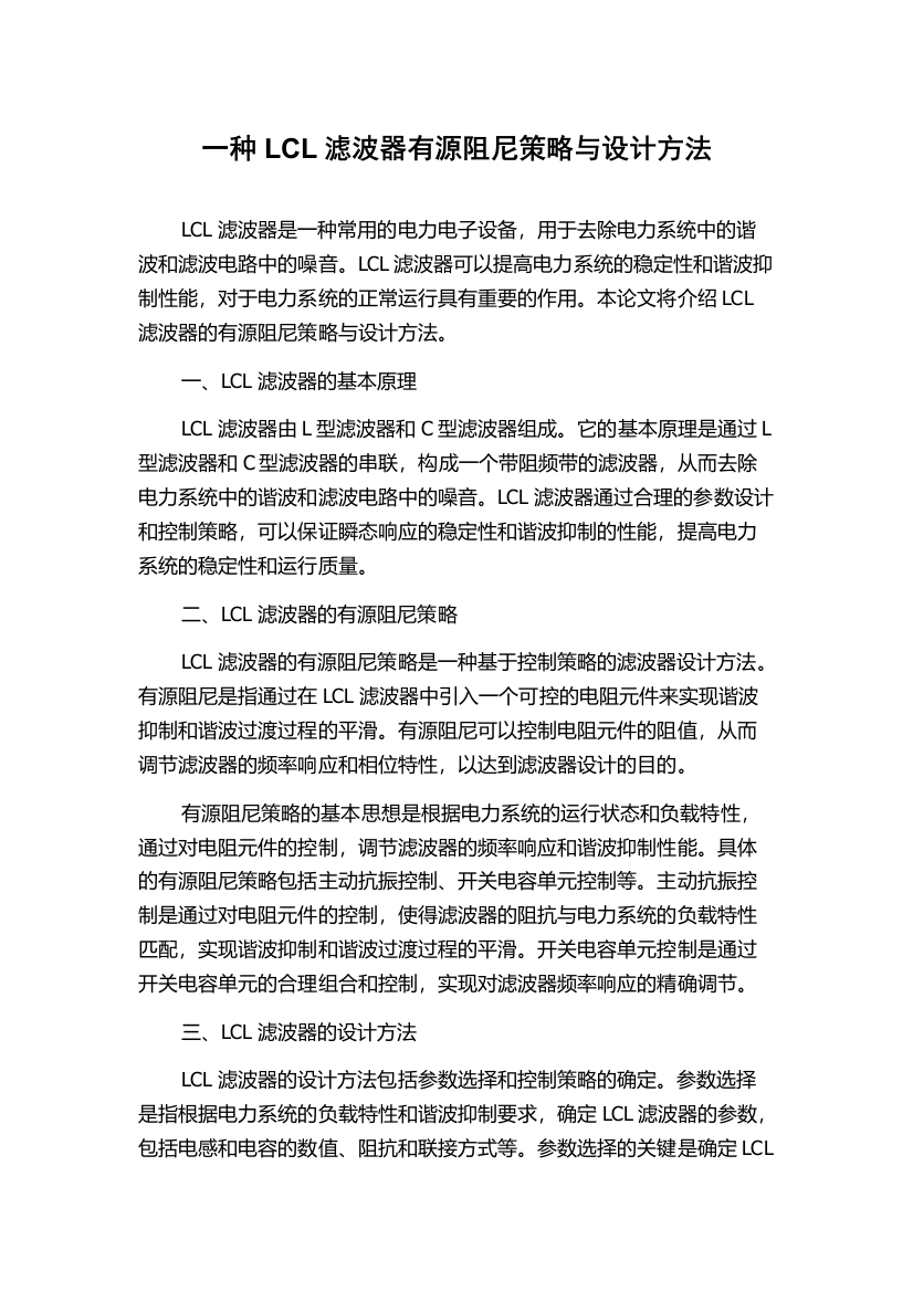 一种LCL滤波器有源阻尼策略与设计方法