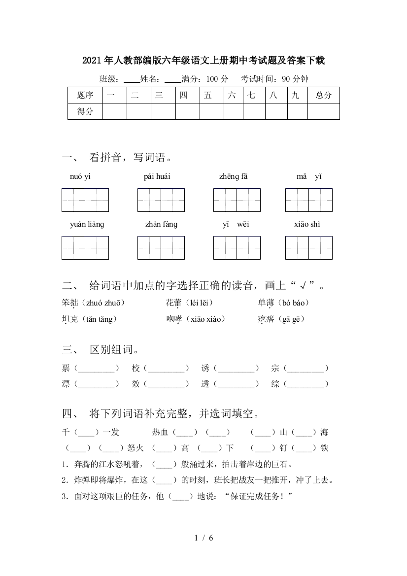 2021年人教部编版六年级语文上册期中考试题及答案下载