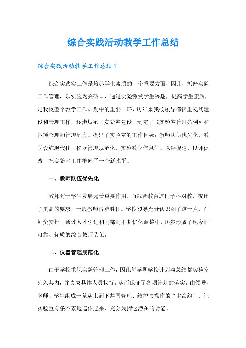 综合实践活动教学工作总结（整合汇编）