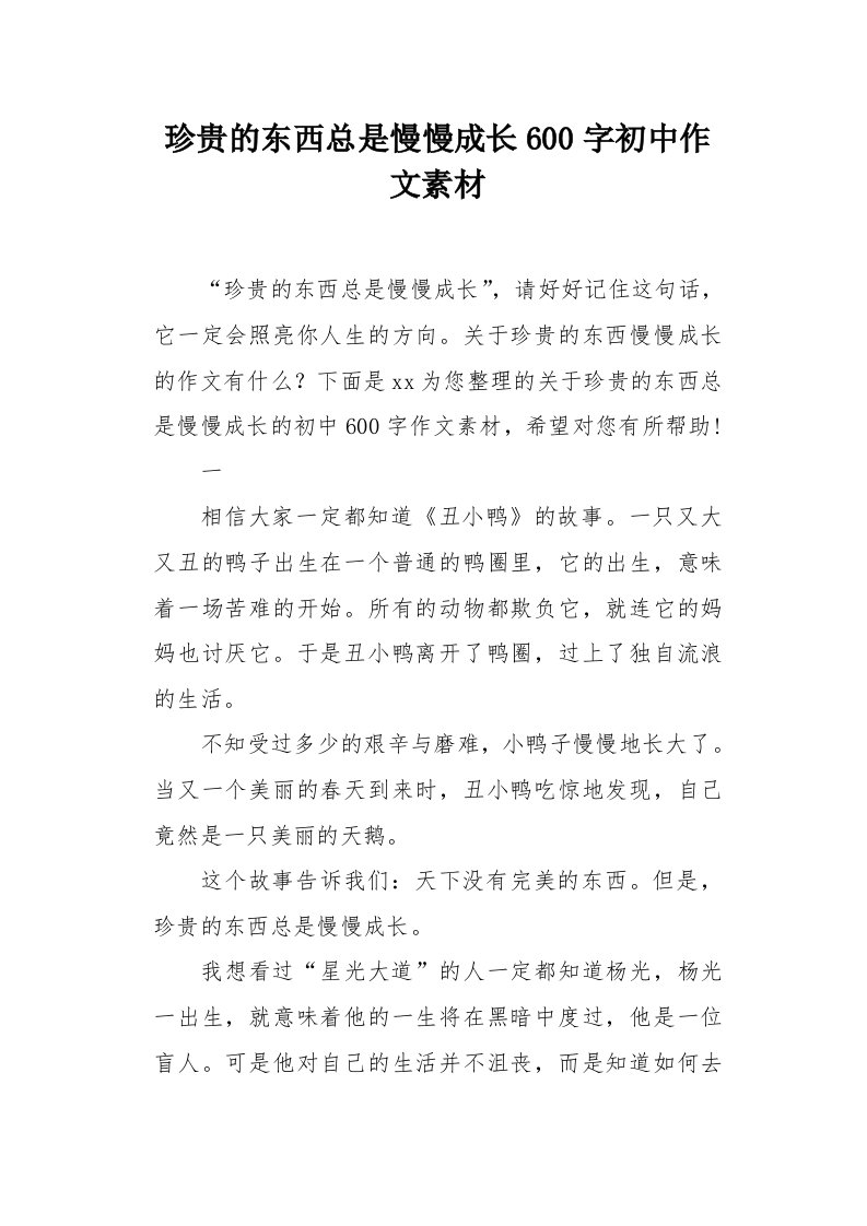 珍贵的东西总是慢慢成长600字初中作文素材