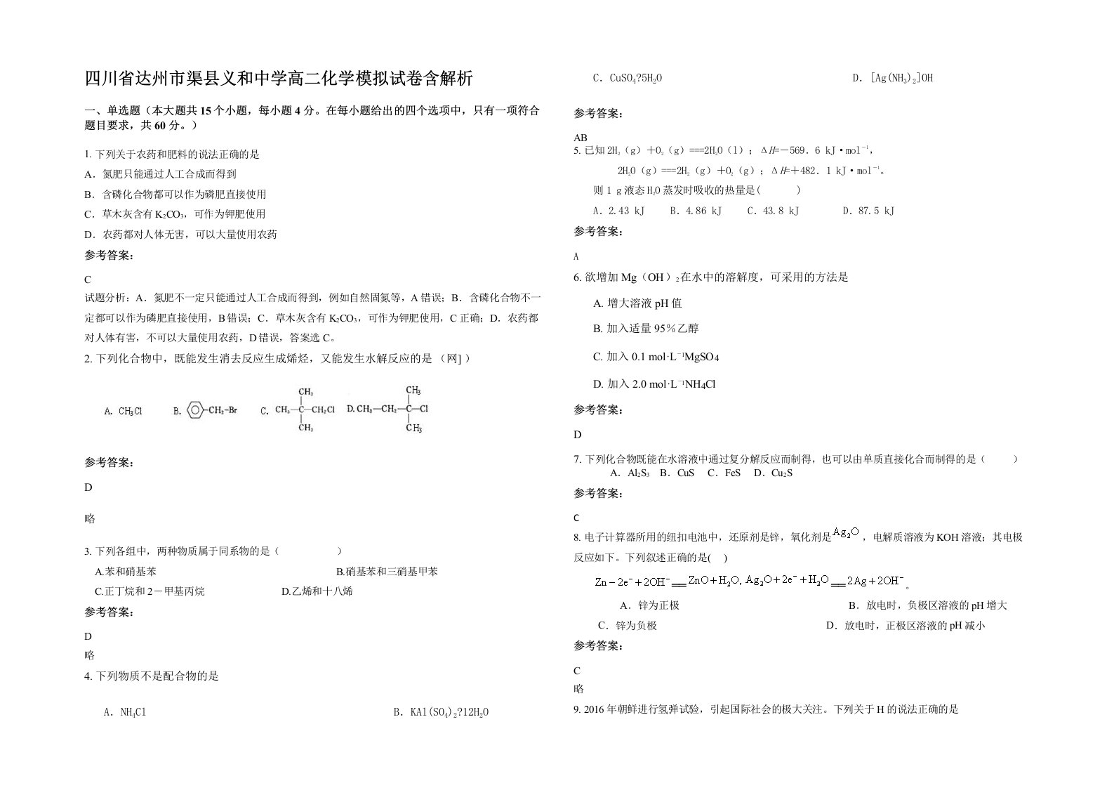 四川省达州市渠县义和中学高二化学模拟试卷含解析