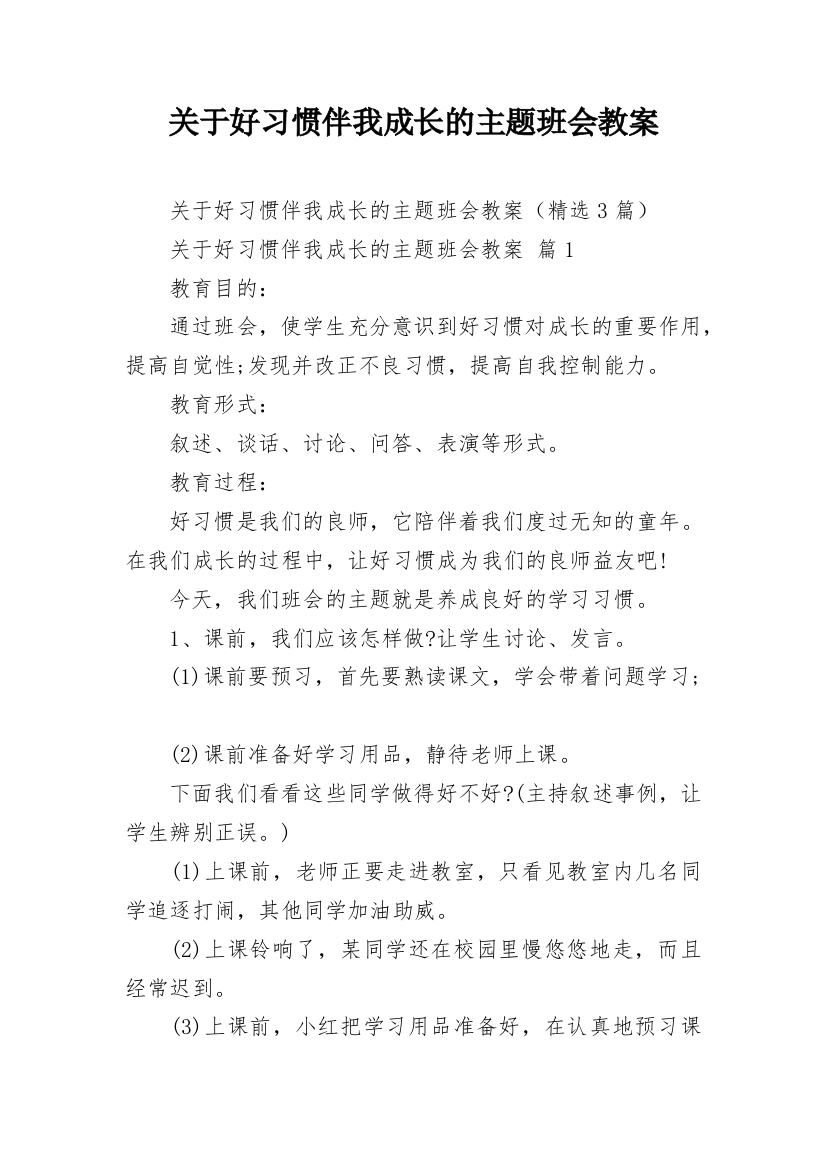 关于好习惯伴我成长的主题班会教案