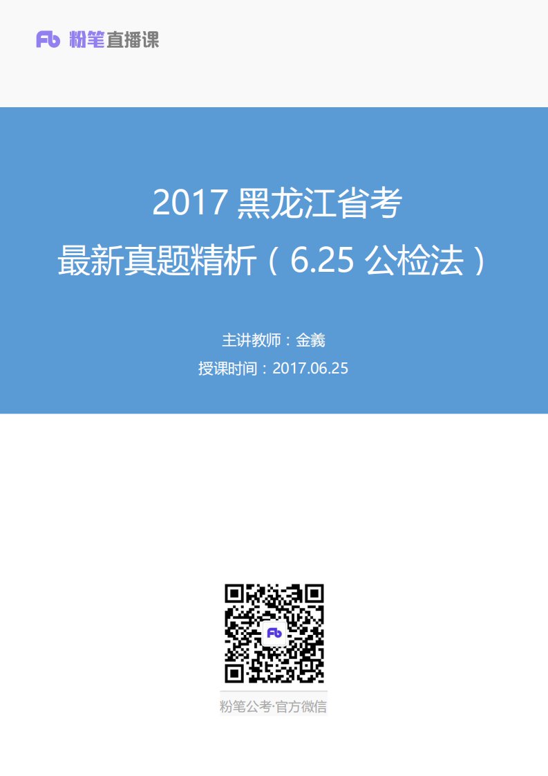 2017黑龙江省考最新真题精析（6.25公检法）