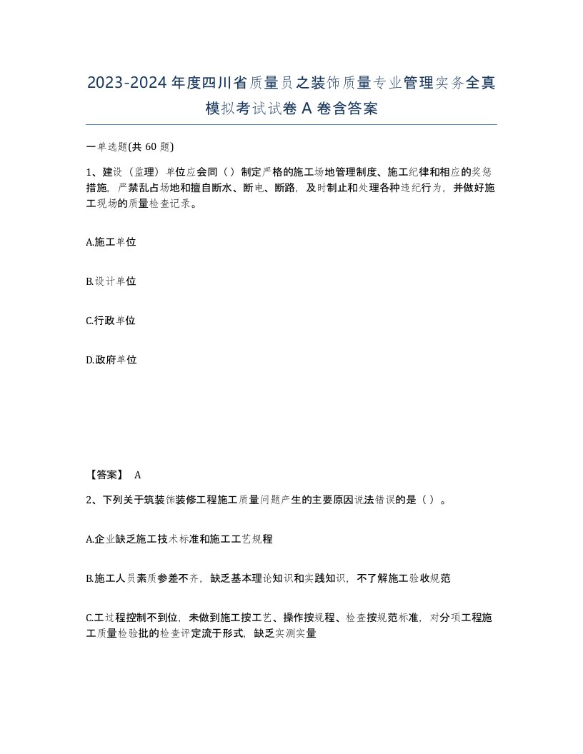 2023-2024年度四川省质量员之装饰质量专业管理实务全真模拟考试试卷A卷含答案